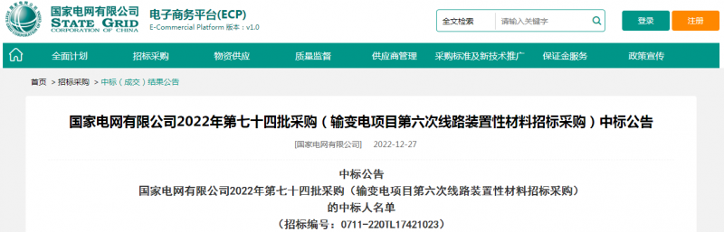 ?？死怪袠?biāo)國(guó)家電網(wǎng)有限公司2022年第七十四批采購(gòu)（輸變電項(xiàng)目第六次線路裝置性材料招標(biāo)采購(gòu)）項(xiàng)目
