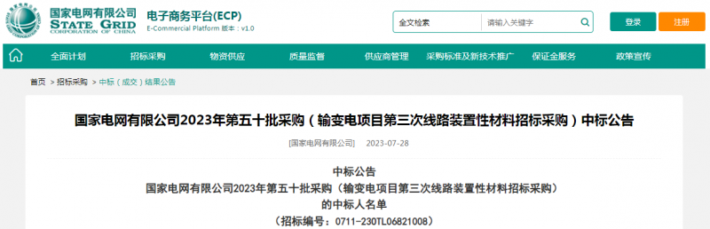 ?？死怪袠藝译娋W(wǎng)有限公司2023年第五十批采購（輸變電項目第三次線路裝置性材料招標采購）項目