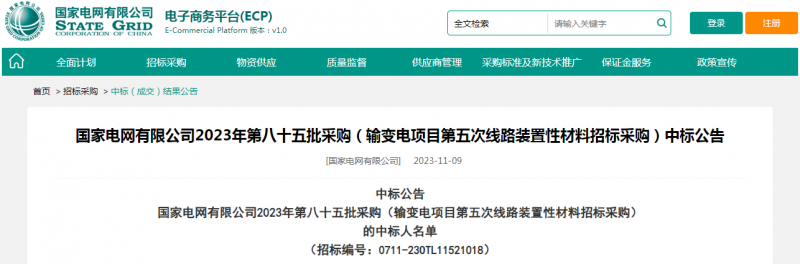 ?？死怪袠藝译娋W有限公司2023年第八十五批采購（輸變電項目第五次線路裝置性材料招標采購）項目