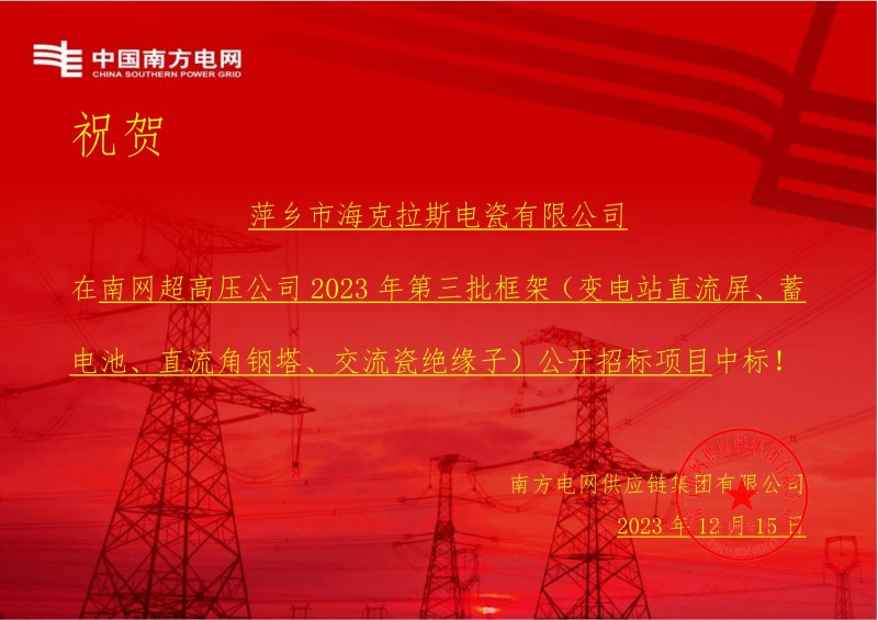 ?？死怪袠四暇W超高壓公司 2023 年第三批框架（交流瓷絕緣子）公開招標項目