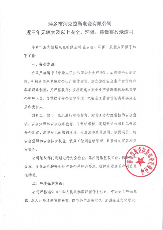 近三年無(wú)安全、環(huán)保、質(zhì)量事故承諾書