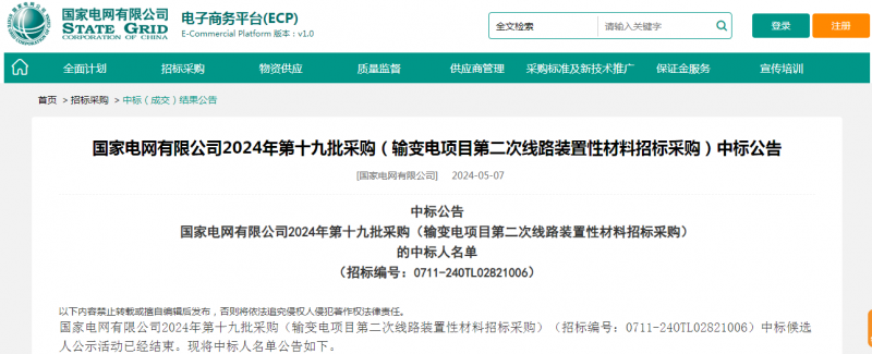 ?？死怪袠藝译娋W有限公司2024年第十九批采購（輸變電項目第二次線路裝置性材料招標采購）項目