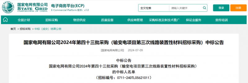 ?？死怪袠藝译娋W有限公司2024年第四十三批采購（輸變電項目第三次線路裝置性材料招標采購）項目