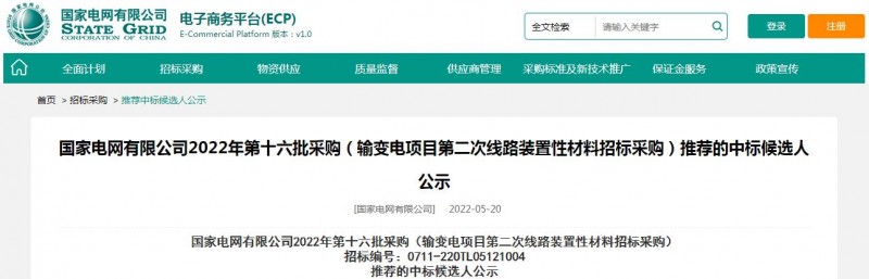 ?？死怪袠?biāo)國(guó)家電網(wǎng)有限公司2022年第十六批采購(gòu) （輸變電項(xiàng)目第二次線路裝置性材料招標(biāo)采購(gòu)）項(xiàng)目
